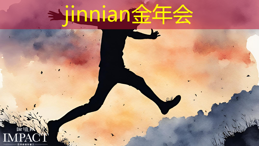jinnian金年会：ai交互3d游戏