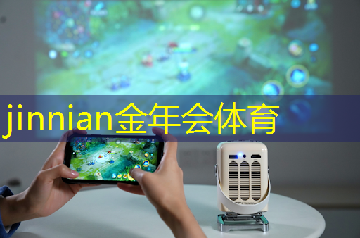 jinnian金年会体育：客家麻将游戏小程序有哪些